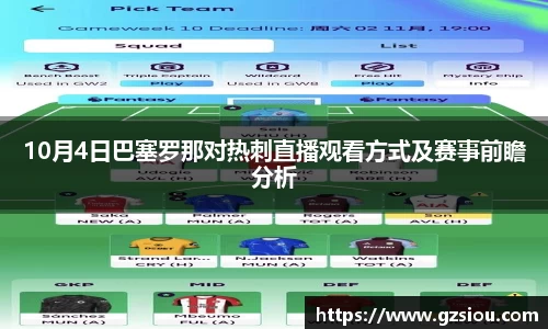 10月4日巴塞罗那对热刺直播观看方式及赛事前瞻分析