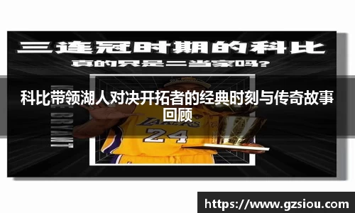 科比带领湖人对决开拓者的经典时刻与传奇故事回顾