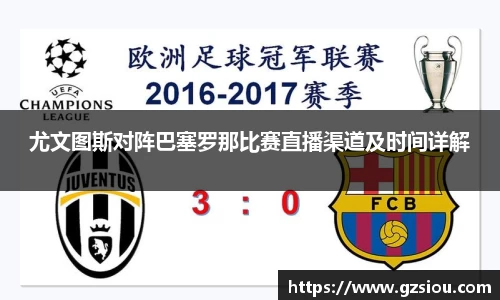 尤文图斯对阵巴塞罗那比赛直播渠道及时间详解