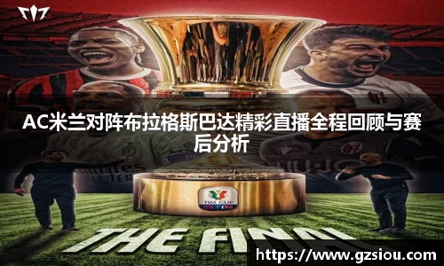AC米兰对阵布拉格斯巴达精彩直播全程回顾与赛后分析