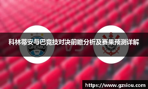 科林蒂安与巴竞技对决前瞻分析及赛果预测详解
